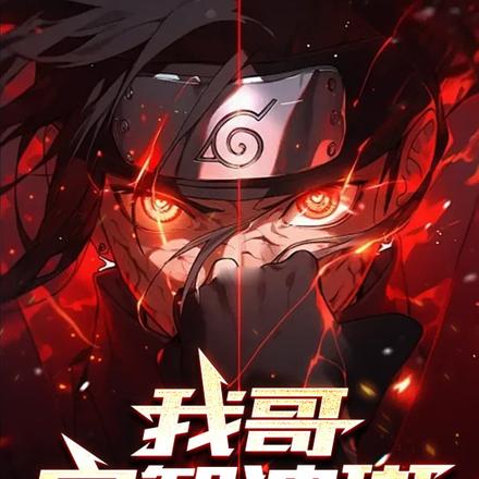 我哥宇智波斑 我哥宇智波斑