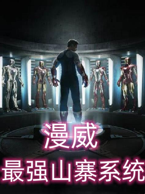 漫威:最强山寨系统 漫威:最强山寨系统