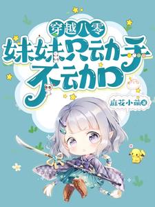 穿越八零:妹妹只动手不动口 穿越八零:妹妹只动手不动口