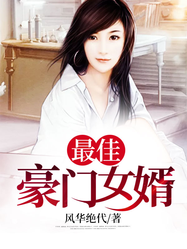 最佳豪门女婿 最佳豪门女婿