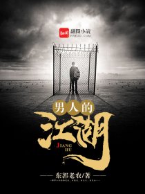 男人的江湖 男人的江湖