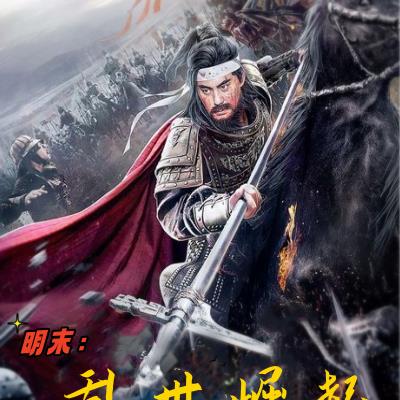 明末:乱世崛起 明末:乱世崛起