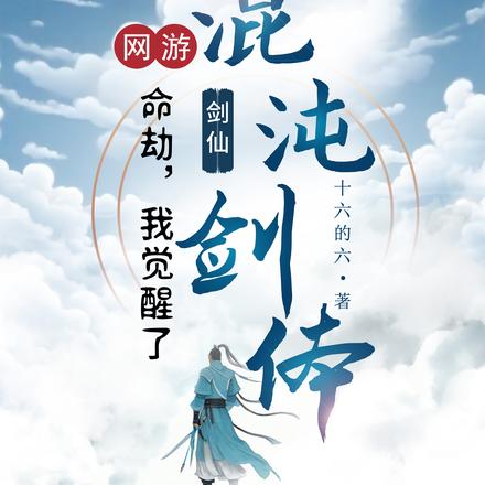 网游之命劫:我觉醒了混沌剑体 网游之命劫:我觉醒了混沌剑体