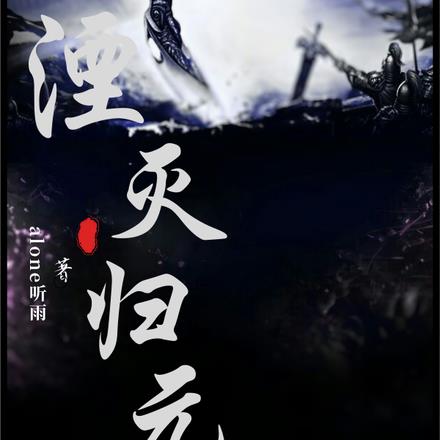 湮灭归元 湮灭归元
