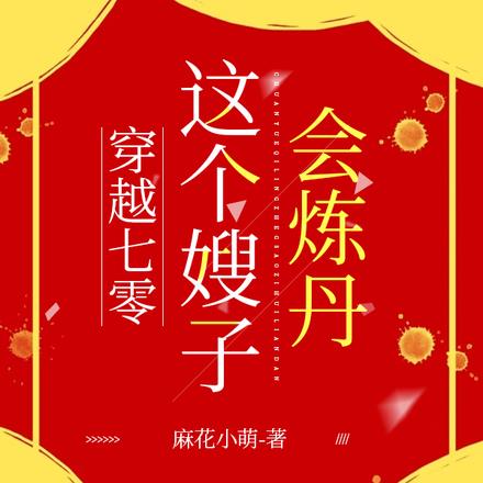 穿越七零这个嫂子会炼丹 穿越七零这个嫂子会炼丹