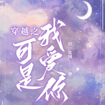 穿越之可是我爱你 穿越之可是我爱你