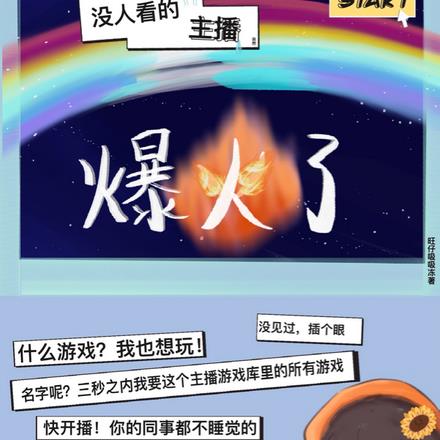 没人看的主播突然爆火了 没人看的主播突然爆火了