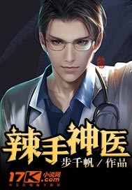 辣手神医 辣手神医