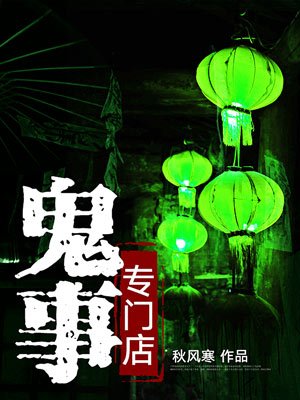 鬼事专门店 鬼事专门店