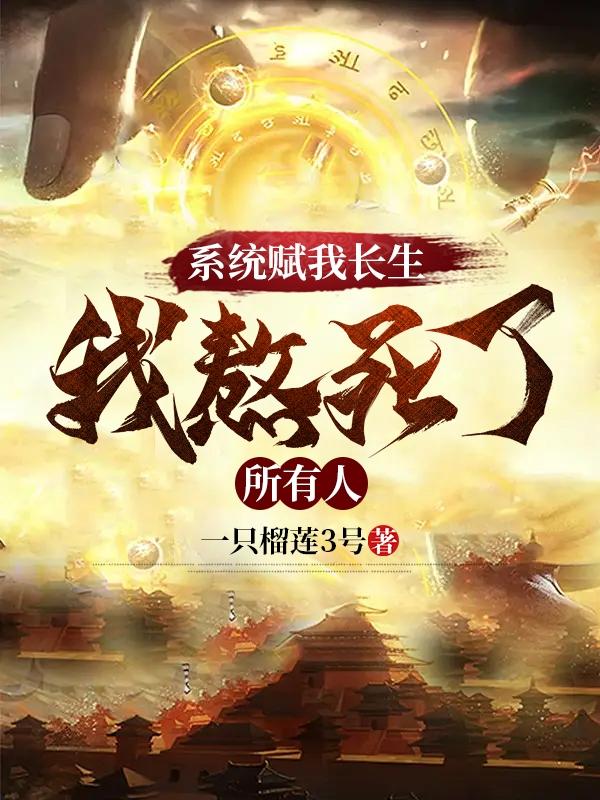 系统赋我长生,我熬死了所有人念慈陈长生 系统赋我长生,我熬死了所有人念慈陈长生