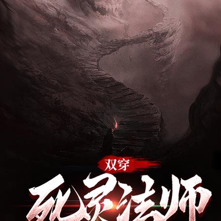 双穿:死灵法师开局捕捉极品僵王 双穿:死灵法师开局捕捉极品僵王