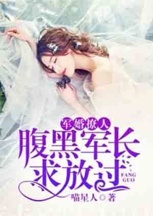 军婚撩人:腹黑军长求放过 军婚撩人:腹黑军长求放过