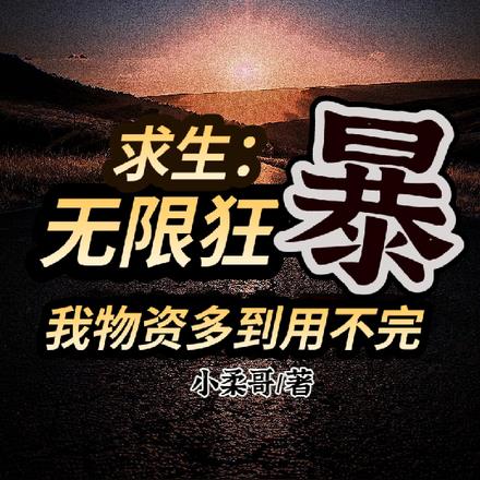 求生:无限狂暴我物资多到用不完 求生:无限狂暴我物资多到用不完