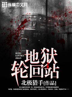 地狱轮回站 地狱轮回站