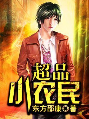 超品小农民 超品小农民