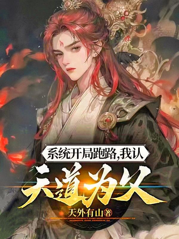 系统弃我不顾,吾认天道为父 系统弃我不顾,吾认天道为父