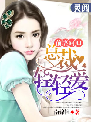 前妻可口:总裁轻轻爱 前妻可口:总裁轻轻爱