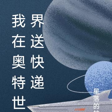 我在奥特世界送快递 我在奥特世界送快递