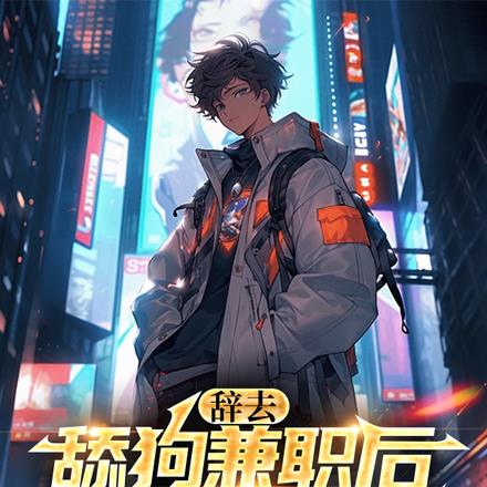 辞去舔狗兼职后,我修罗场了 辞去舔狗兼职后,我修罗场了