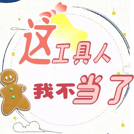 这工具人我不当了 这工具人我不当了