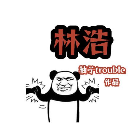 战神殿林浩 战神殿林浩