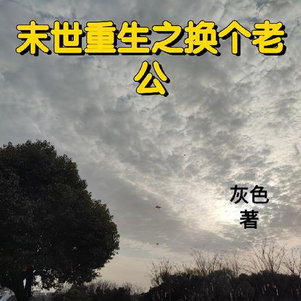 末世重生之换个老公 末世重生之换个老公