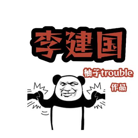 战神殿李建国 战神殿李建国