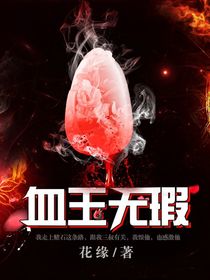 血玉无瑕 血玉无瑕
