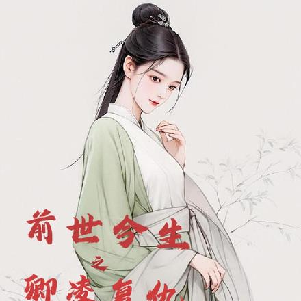 前世今生之卿凌复仇 前世今生之卿凌复仇