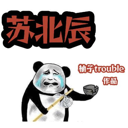 战神殿苏北辰 战神殿苏北辰