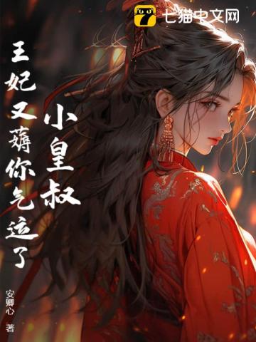 皇叔,王妃又薅你气运了! 皇叔,王妃又薅你气运了!