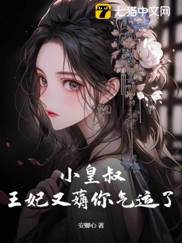 小皇叔,王妃又薅你气运了! 小皇叔,王妃又薅你气运了!