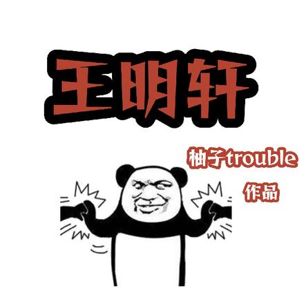 修罗殿王明轩 修罗殿王明轩