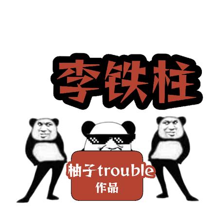 战神殿李铁柱 战神殿李铁柱