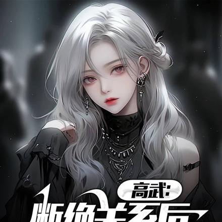 高武:断绝关系后,吊起校花暴揍 高武:断绝关系后,吊起校花暴揍