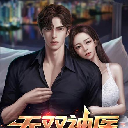 无双神医 无双神医