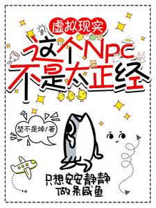 虚拟现实:这个NPC不是太正经 虚拟现实:这个NPC不是太正经