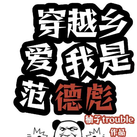 穿越乡爱我是范德彪 穿越乡爱我是范德彪