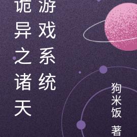 诡异之诸天游戏系统 诡异之诸天游戏系统