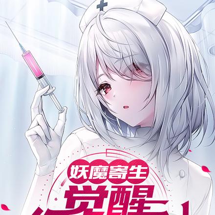 妖魔寄生,觉醒食妖天赋 妖魔寄生,觉醒食妖天赋