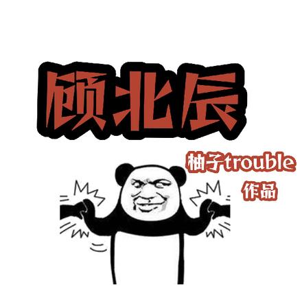 修罗殿顾北辰 修罗殿顾北辰