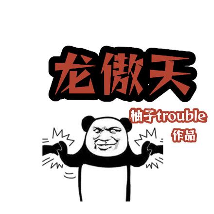 修罗殿龙傲天 修罗殿龙傲天
