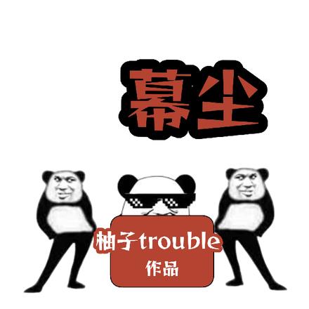 战神殿幕尘 战神殿幕尘