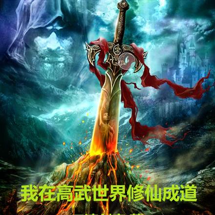 我在高武世界修仙成道 我在高武世界修仙成道