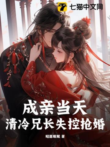成亲当天,清冷兄长失控抢婚 成亲当天,清冷兄长失控抢婚