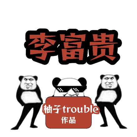 战神殿李富贵 战神殿李富贵