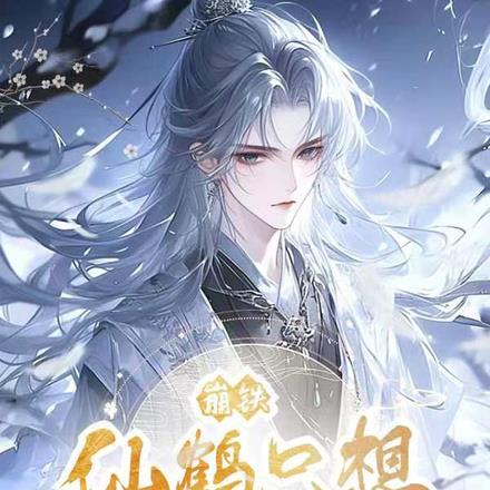 崩铁:仙鹤只想快点长大 崩铁:仙鹤只想快点长大
