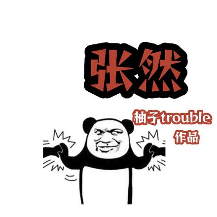 龙王殿张然 龙王殿张然