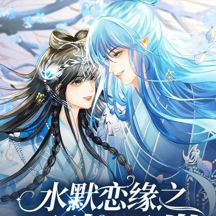 水默恋缘之三生三世 水默恋缘之三生三世