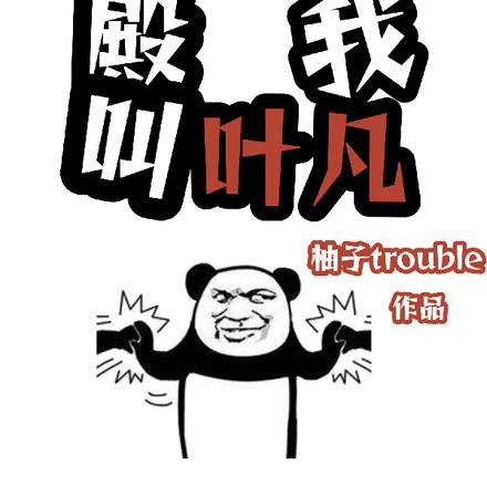 战神殿我叫叶凡 战神殿我叫叶凡
